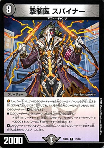 Amazon.co.jp: デュエルマスターズ 撃髄医 スパイナーレア SSS!! 侵略